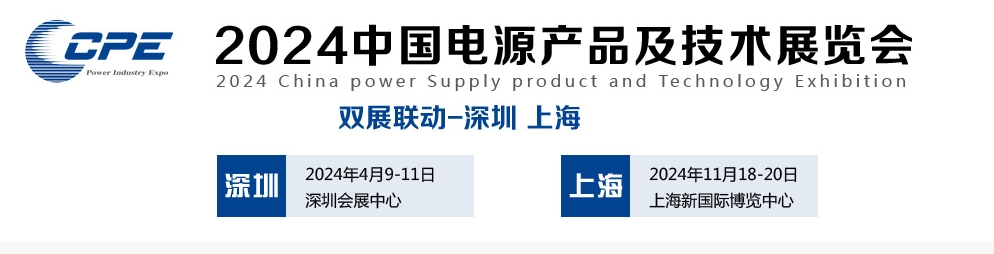 2024 China Power Supply product and Technology Exhibition  will be held in Shenzhen on April 9th